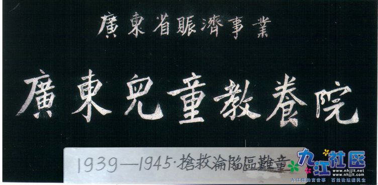 2-001广东省镇济事业广东儿童教养院_1.jpg