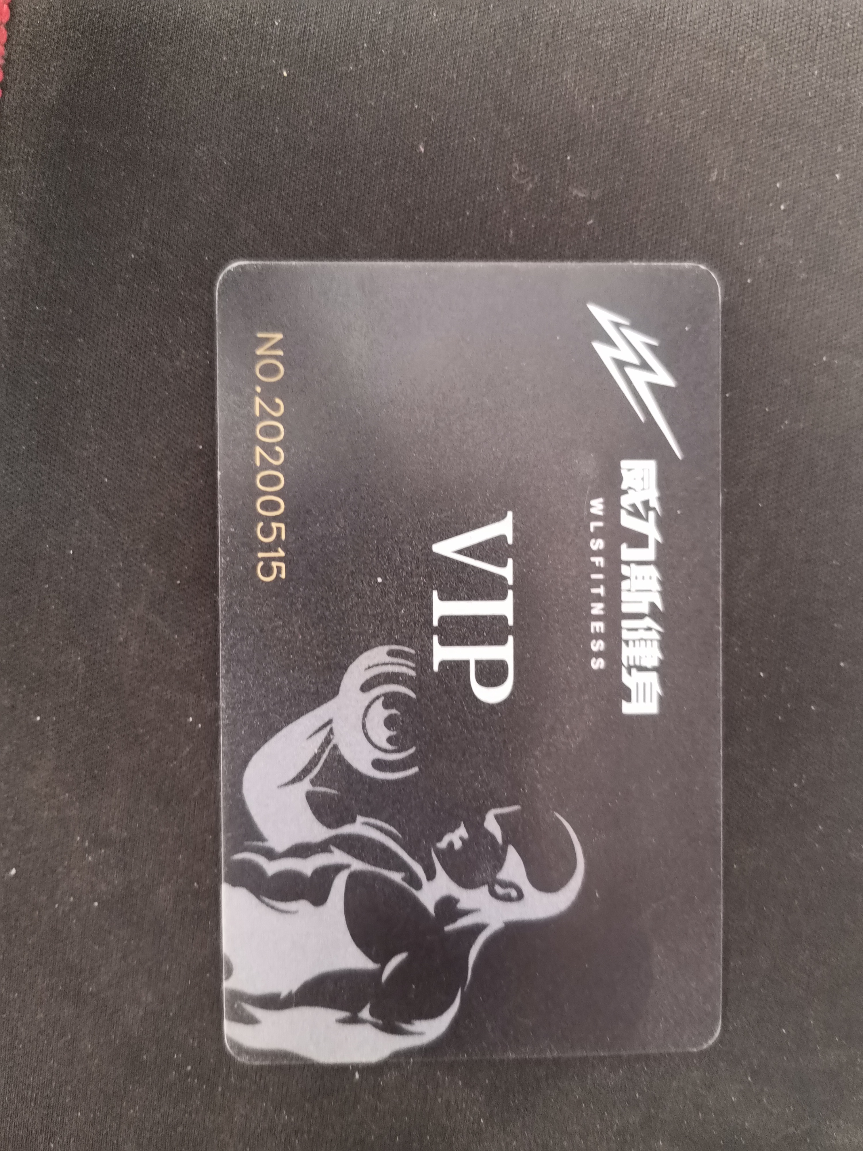 威力斯健身年卡