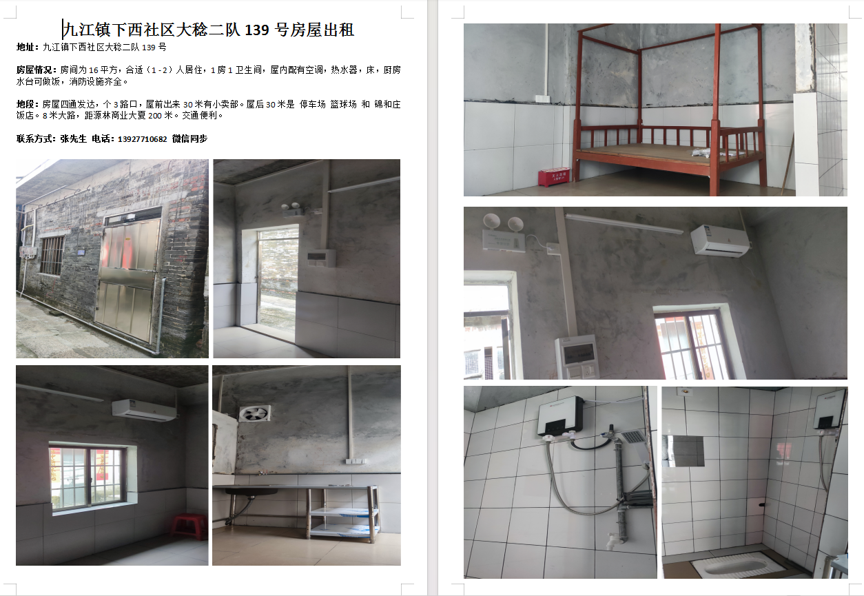 九江镇下西社区大稔二队139号房屋出租